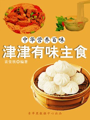 cover image of 津津有味主食